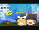 【ゆっくり解説】ゆっくり異世界転生の準備！～紙～