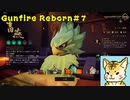 steamでお手軽ローグライクFPS（鳥編）【Gunfire Reborn】#７