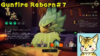 steamでお手軽ローグライクFPS（鳥編）【Gunfire Reborn】#７