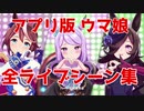 ウマ娘 アプリ版 全ライブシーン集 (リリース～3/29)【1080P】