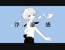 浮遊感 / はるふり (covered by 薄氷いより)〖オリジナルMV〗