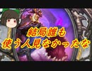 （ハースストーン)コスト下げるカードが弱いはずがないのに誰も使って無いじゃん変妖プリースト【ゆっくり実況】