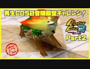 【た　PART2】モンスターファーム2再生CD50音順殿堂チャレンジ！