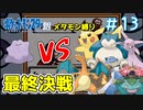 【ポケモン銀】メタモンだって旅がしたい！ 第13話（終）【縛り実況】