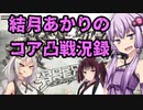 【BBPS4】琴葉姉妹のコア凸戦況録26【ホープサイト】