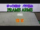 ゆっくり紹介　フレームアームズパチ組み　信玄