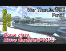【War Thunder海軍】惑星海戦の時間だ Part21【生声実況・イギリス海軍】