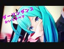 【MMD】ダーリンダンス【モーショントレース一番のみ】