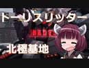 【バトオペ２】きりたんのバトオペ東北戦線 #19【トーリスリッター 北極基地】【VOICEROID実況】