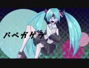 パペガゲラ/初音ミク