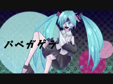パペガゲラ/初音ミク