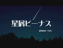 【誕生日記念】【JKが本気で歌ってみた】星屑ビーナスpiano ver./うい