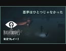 寝る前に小さな悪夢  Another#1【LITTLE NIGHTMARE実況】