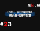 ひぐらしのなく頃に奉『染伝し編』#23