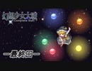 東方にわかが幻想少女大戦コンプリートボックス実況してみた  －最終回－