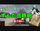 【WoT】東北ずん子のずんだ豆鉄砲（番外編6）