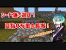 シード値で遊ぼ！　目指せ万里の長城！