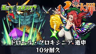 10分耐久【モンスト×七つの大罪】ドロール・グロキシニア 道中