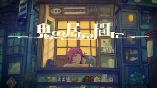 鬼の居ぬ間に/誕生日に歌ってみました。ケイゴリ