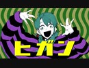ヒガン 歌ってみた
