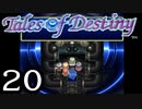 【実況】がっつり テイルズ オブ デスティニーpart20