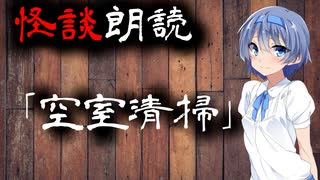 【CeVIO朗読】怪談「空室清掃」【怖い話・不思議な話・都市伝説・人怖・実話怪談・恐怖体験】