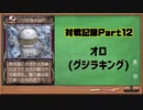 対戦記録Part12 オロ(モンスターファーム２再生CD５０音順殿堂チャレンジ！スピンオフ)