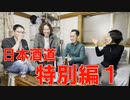 【日本酒道#10】日本酒飲み比べ！【特別編１】