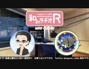 和みラヂオR 第138回 動画版