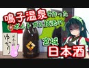 【日本酒ゆかり】宮城県　一ノ蔵　Madena【みちのく料理＆地酒祭】