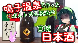 【日本酒ゆかり】宮城県　一ノ蔵　Madena【みちのく料理＆地酒祭】