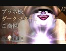 【実況】ブラネ様 ダークマターに ご満悦【FF9 #12】