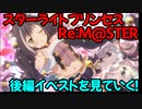 【プリコネR】スターライトプリンセスRe:M@STER　イベントストーリー後編を見ていく！【ネタバレ注意】