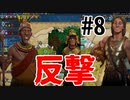 【Civ6】初心者たちのCivilizationチーム戦【part8】反撃