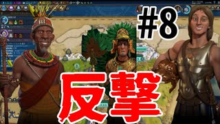 【Civ6】初心者たちのCivilizationチーム戦【part8】反撃