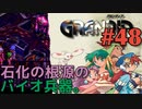 【バイオモンスター討伐冒険譚】GRANDIA実況#48