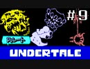 【Ｐルート実況】愛が巣食い、愛が救う【UNDERTALE】#9