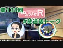 和みラヂオR 第138回 未公開トーク(放送後トーク)