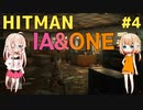 【HITMAN】ヒットマンIA #4【CeVIO実況】