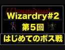 【Wizardry】Wizardry#2 第５回はじめてのボス戦