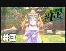 【幻影異聞録#FE Encore  #３】初見でハードな芸能界でてっぺんを目指す