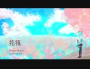 花筏 / 初音ミク