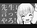 【生存報告】先生に言ってやろ！
