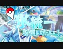 【ポケモン剣盾】氷統一を使いたい！