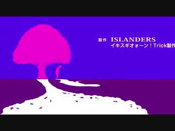 イキスギオォ～ン！Trick