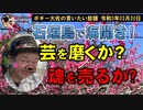 芸を磨くより魂を売る方が楽？　ボギー大佐の言いたい放題　2021年03月20日　21時頃　放送分