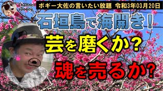 芸を磨くより魂を売る方が楽？　ボギー大佐の言いたい放題　2021年03月20日　21時頃　放送分