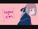 mii「トロイメライを忘れて。」feat.初音ミク(Miku Hatsune)