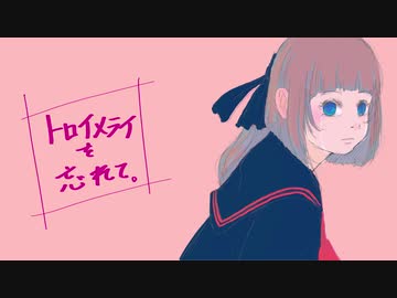 mii「トロイメライを忘れて。」feat.初音ミク(Miku Hatsune)