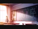 【ニコカラ】 制服／松田聖子 ≪off vocal≫